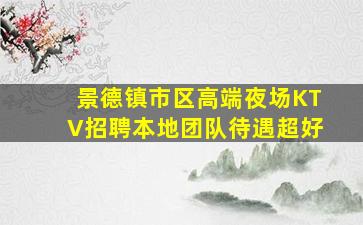 云浮夜场招聘